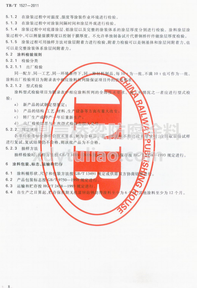 TB/T 1527-2011�F·䓘��o(h��)Ϳ�b��Ϳ�Ϲ�؛�l��-Ϳ�ϰ��b����(bi��o)־���\(y��n)ݔ���A��