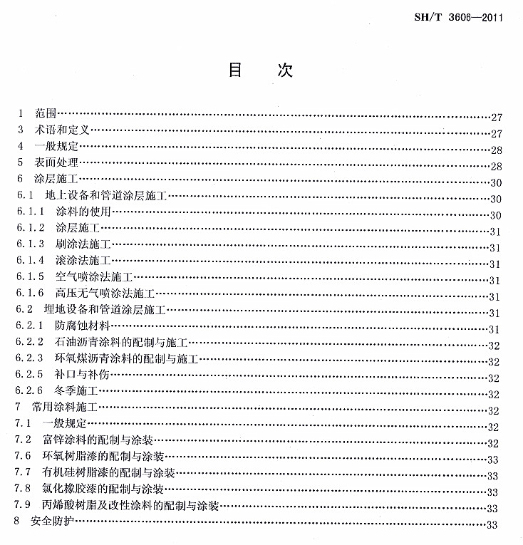 ʯ�ͻ���Ϳ�Ϸ����g����ʩ�����g(sh��)Ҏ(gu��)��SH/T 3606-2011�l���f��-Ŀ��