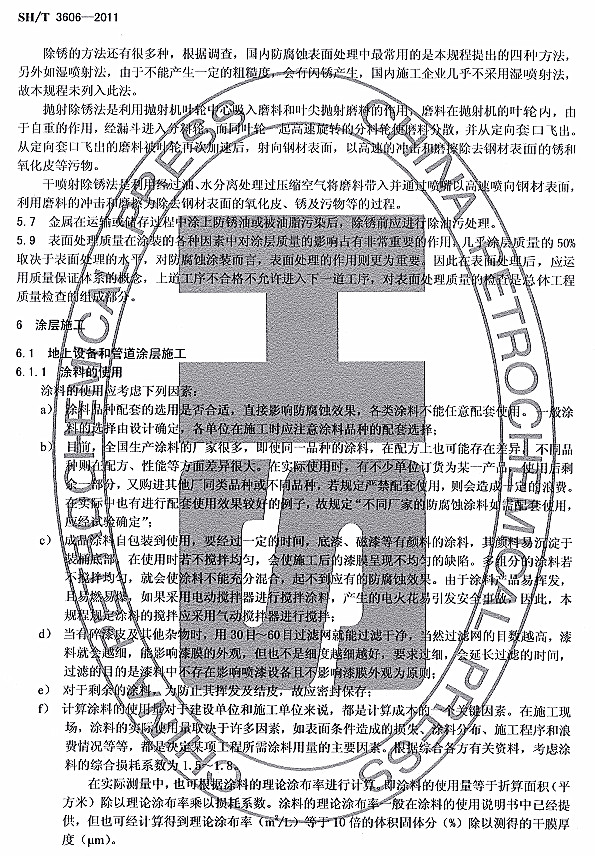 ʯ�ͻ���Ϳ�Ϸ����g����ʩ�����g(sh��)Ҏ(gu��)��SH/T 3606-2011�l���f��-Ϳ��ʩ��