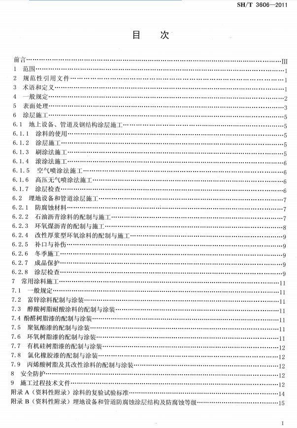 ʯ�ͻ���Ϳ�Ϸ����g����ʩ�����gҎ(gu��)�̘˜�SH/T 3606-2011-Ŀ��