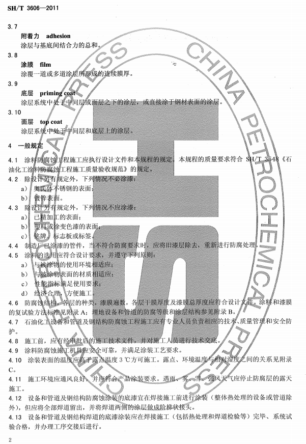 ʯ�ͻ���Ϳ�Ϸ����g����ʩ�����gҎ(gu��)�̘˜�SH/T 3606-2011-һ��Ҏ(gu��)��