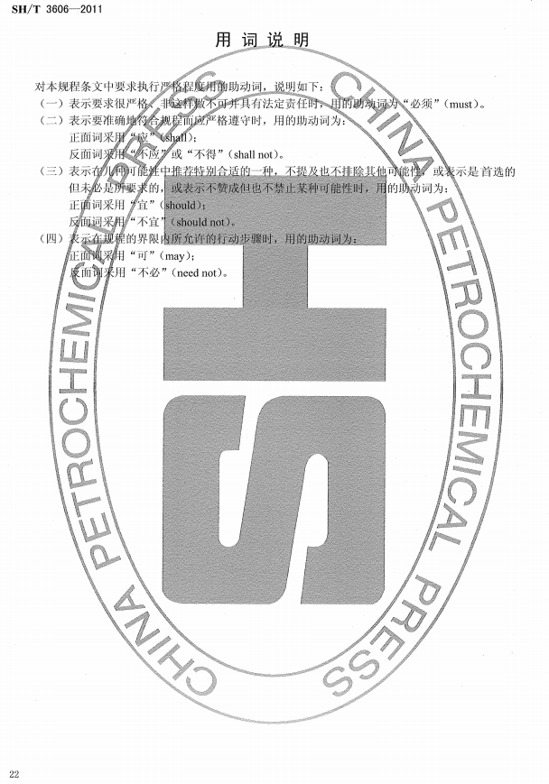 ʯ�ͻ���Ϳ�Ϸ����g����ʩ�����gҎ(gu��)�̘˜�SH/T 3606-2011-���~�f��