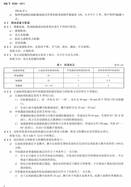 ʯ�ͻ���Ϳ�Ϸ����g����ʩ��ʩ���|(zh��)�����Ҏ(gu��)��SH/T 3548-2011-����O(sh��)���c�ܵ�