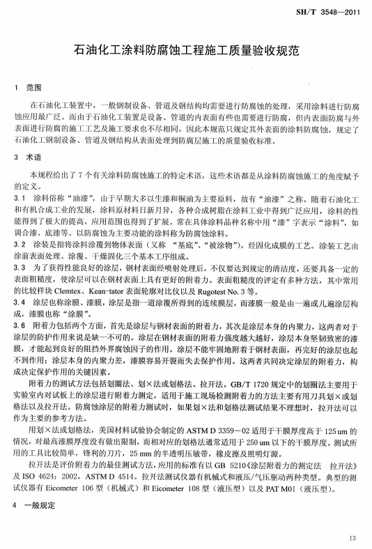 ʯ�ͻ���Ϳ�Ϸ����g����ʩ���|(zh��)���(y��n)��Ҏ(gu��)����(bi��o)��(zh��n)SH/T 3548-2011�l���f��-���� �g(sh��)�Z